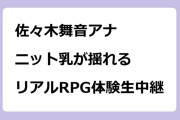 佐々木舞音アナ　ニット乳が揺れるリアルRPG体験生中継