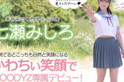 新人 他校でも噂になった千葉県N市にいるかわちぃ笑顔の持ち主AVデビュー 七瀬みしろ