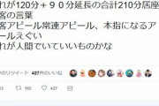 【悲報】風俗嬢さん、とんでもないクソ客に泣く「これが210分居座りました。人間と思えない」