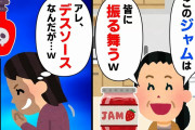 【スカッと】トメが手作りジャムをかっさらって行った！私（危険な物なのに！周りに配ってないよね…？） → 夫『すまんかった。１５万支払うよ』私「えっ」【2chスレゆっくり解説】【2本立て】