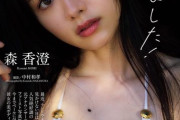 【朗報】森香澄さん(28)、ついに「週プレ」でビキニ解禁ｗｗｗｗｗ