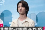 俳優の横浜流星さんが新型コロナに感染　入院し治療(20/07/21)