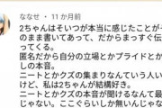 【画像】まんさん「私は2chが結構すき。たまにだけど凄いんだぜ」