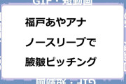 福戸あやアナ　ノースリーブで腋皺ピッチングフォームGIF