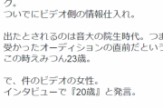 新田恵美ファン「えみつんがAV出たとされるのは23歳の時。でもAVでは20歳って言ってた。つまり別人」