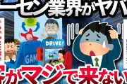 【2ch面白いスレ】【悲報】ゲーセン業界がガチで悲鳴「客が来ない、このままだとゲーセンが無くなる」【ゆっくり解説】