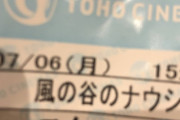 【画像】風の谷のナウシカ観に来たったｗｗ