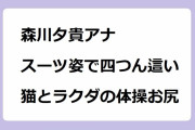 森川夕貴アナ｜パンツスーツ姿で四つん這い、「猫とラクダ」の体操お尻！スーパーJチャンネル