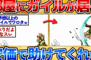 【2ch面白いスレ】部屋の中にガイルがいる！お前ら安価で助けてくれｗ【安価お絵描き】