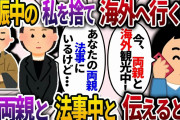 妊娠8か月の私を放置して、義家族と海外へ行った夫→私「今、あなたのご両親と法事中だけど？」夫「え？…」【2chスカッと・ゆっくり解説】