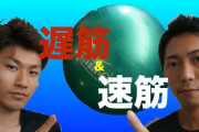 筋トレに詳しいお前ら「速く動かせば速筋が、遅く動かせば遅筋が鍛えられる」