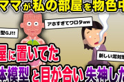 私の部屋に侵入した泥ママが、部屋に置いてた人体模型にビビって失神した結果…w【2chスカッとスレ・ゆっくり解説】