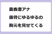 森香澄アナ 露骨にゆるゆるの胸元を見せてくる！乗せたり揺らしたりお辞儀したりと巧みなおっぱいアピール
