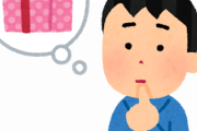 女友達（友達以上恋人未満）に渡すプレゼントwww