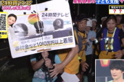 【画像】２４時間テレビ、ガチで放送事故ｗｗｗｗｗｗｗｗｗｗｗｗｗｗ