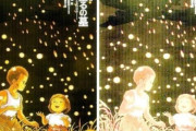 【画像】火垂るの墓のポスターの明度を上げるとB-29が現れて蛍だと思ってたものが焼夷弾だとわかる画像が話題に