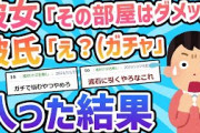 【2ch修羅場スレ】彼女「その部屋はダメッ!!」彼氏「え？(ガチャ」→入った結果…