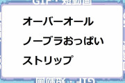 オーバーオールノーブラおっぱいストリップ
