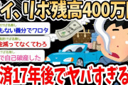【2ch面白いスレ】リボ払い400万円を抱えている俺、完済予定17年後、合計返済額902万円ｗｗｗ→リボでやらかした体験談でスレ民盛り上がるｗｗｗ