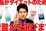 炭酸水は痩せるって言った奴出てこいよｗｗｗ