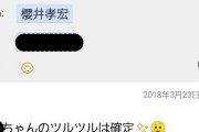 櫻井孝宏「つるつるは確定ね」