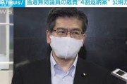 【動画】当選無効議員の歳費4割返還案を公明党が提示(2021年5月27日)