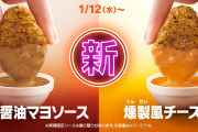 【速報】1/12～マックのナゲット新ソース好評なら常設されてしまうww