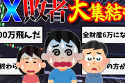 【2ch】FXの敗者達、集結する。【ゆっくり解説】