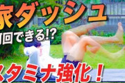 【悲報】筋トレ歴半年なんだけど、体力が全然つかない