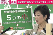 小池知事ってコロナで無能がバレたよなｗｗｗ