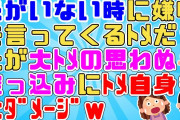 【2chスカッと】ﾄﾒ「嫁は夫の両親に尽くすもの！」大ﾄﾒ「嘘っこさ言うでね！」ﾄﾒ「え?」私への嫌味のつもりがトメに…w【2ch面白いスレ 5ch ほっこり】