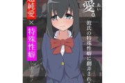 【フル無料】歪愛。彼氏の特殊性癖に翻弄される日々hitomi