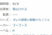【速報】青山ひかる、電撃AVデビュー(ソースあり)