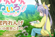 【速報】TVアニメ「のんのんびより」のコラボ音声作品が発売！！！！！