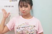 【画像】大原優乃のおっぱいが24時間Tシャツを着てても凄いことに！募金したくなるな