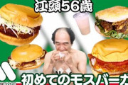 【悲報】江頭2:50「モスバーガーうめえ！！マックなんて犬の餌だね」→大炎上