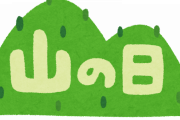 【悲報】山を500万円で買った作家さんの末路が悲惨過ぎる…