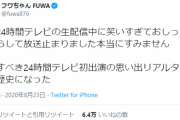 【画像あり】フワちゃん、24時間テレビのおしっこ全漏らしを謝罪　尿漏れでネット配信が一時中断の放送事故