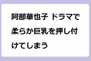 阿部華也子 ドラマで柔らか巨乳を押し付けてしまう！雷に驚いてイケメンに抱き着く英語教師小畑友理佳