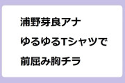 浦野芽良アナ　ゆるゆるTシャツで前屈み胸チラ