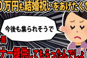 【報告者キチ達】旦那が義妹の結婚祝いに20万送ると言っています、そんなことしたら今後も集られそうで..スレ民「ドナー提供してもらっといてそれは…」【2ch】【ゆっくり解説】