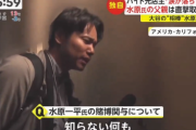 【大炎上】フジテレビさん、水原一平通訳の父親に迷惑取材して批判殺到wwwwwwwww