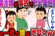 【修羅場】不倫汚嫁が下半身付随に・・・娘の一言で嫁は地獄へwww【伝説のスレ】