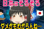 【2ch面白いスレ】日本はそろそろ終わるかもしれません…【ゆっくり解説】