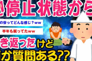 【2ch面白いスレ】心停止状態から生き返った経験あるけど何か質問ある？【ゆっくり解説】