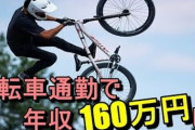 【健康】長生きしたいなら「自転車通勤」するべき　18年間の研究で明らかに