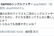 【話題】ワイ「シングルファーザー」女さん「射○係の分際で黙れｗｗ」←大荒れｗｗｗｗｗｗ