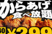 【画像】唐揚げ299円で1時間食べ放題ｗｗｗ