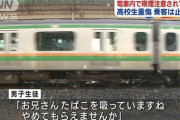 【悲報】電車でタバコを注意した高校生ボコられる