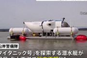 【悲報】救助不可能のタイタニック潜水艦、生存が確認されてしまうwwwwwwww
